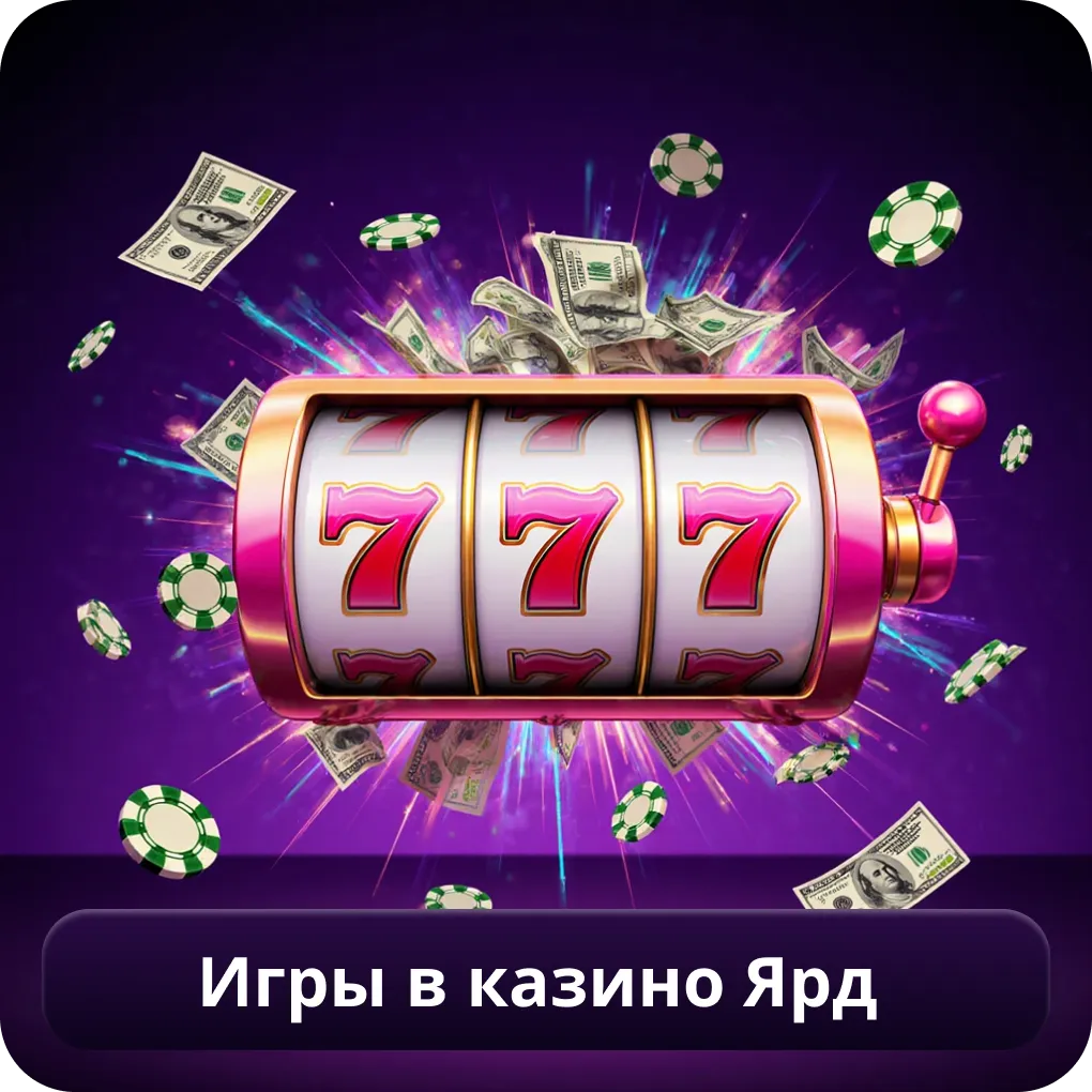 Игры в Казино Ярд