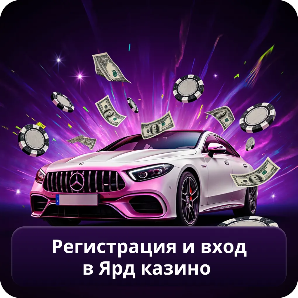Регистрация и Вход в Ярд Казино